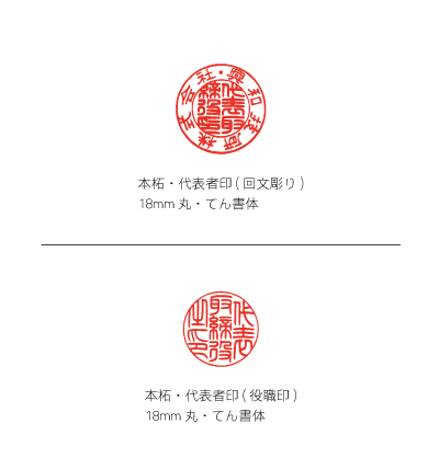実際お作りする商品代表者印
