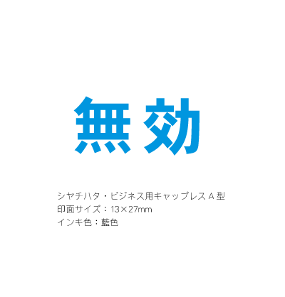 実際お作りする商品シャチハタ